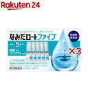【第3類医薬品】なみだロートファイブ(5本入×3セット(1本4ml))【なみだロート】