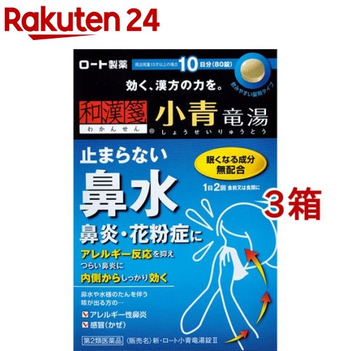 【第2類医薬品】和漢箋 新・ロート小青竜湯錠II(80錠*3箱セット)【和漢箋】