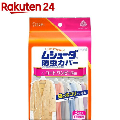 ムシューダ 防虫カバー 衣類用 防虫剤 1年間有効コート ワンピース用(3枚入)【ムシューダ】