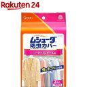 ムシューダ 防虫カバー 衣類用 防虫剤 1年間有効コート・ワンピース用(3枚入)【ムシューダ】