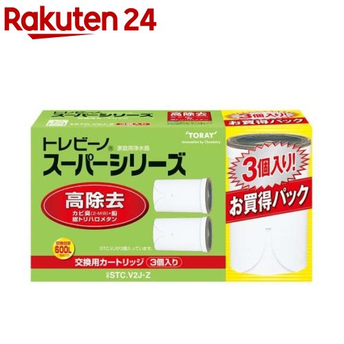 東レ（トレビーノ） 東レ トレビーノ 浄水器 スーパーシリーズ交換用カートリッジ 高除去 STCV2J-Z(3個入)【トレビーノ】