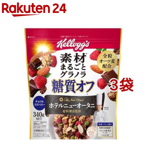 ケロッグ 素材まるごとグラノラ 糖質オフ チョコ＆ラズベリー(340g 3袋セット)【ケロッグ】