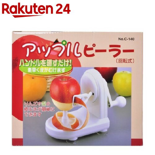 アップルピーラー リンゴ皮むき器 C-140(1台)