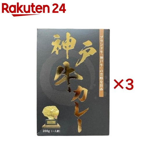 神戸牛カレー(200g×3セット)