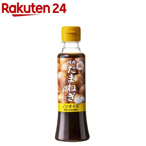 【訳あり】国産蒸したまねぎドレッシングノンオイル(180ml)