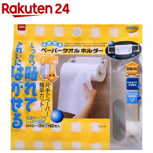はがせる ペーパータオルホルダー M2740(1個入)