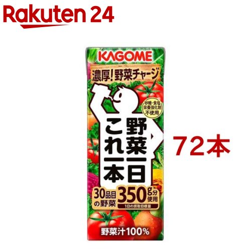 カゴメ 野菜一日これ一本(200ml*72本セット)【野菜一日これ一本】[一日分の野菜 1日分の野菜 野菜100％ 紙パック]