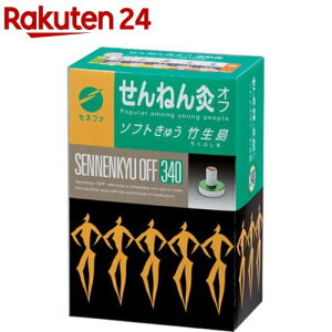 せんねん灸オフ 竹生島(340点)【イチオシ】【せんねん灸】