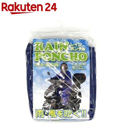 お店TOP＞日用品＞車用品(カーグッズ)＞カーアクセサリー＞車用品＞ユニカー工業 レインポンチョ RG02N (1個)【ユニカー工業 レインポンチョ RG02Nの商品詳細】●バイク・自転車の乗車時に使える、フリーサイズのレインポンチョです。【発売元、製造元、輸入元又は販売元】ユニカー工業株式会社リニューアルに伴い、パッケージ・内容等予告なく変更する場合がございます。予めご了承ください。ユニカー工業株式会社広告文責：楽天グループ株式会社電話：050-5577-5043[日用品 その他]