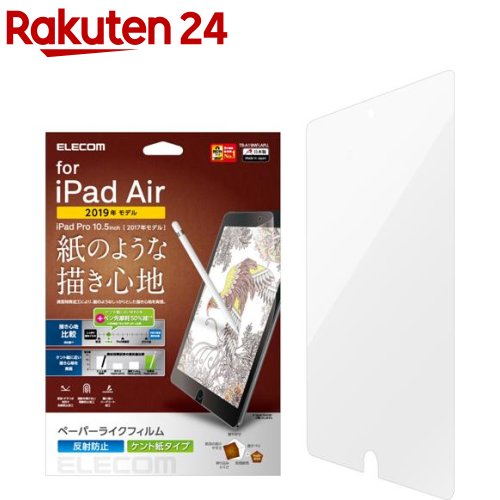 エレコム iPad Air 2019年/iPad Pro 2017年モデル 10.5インチ フィルム TB-A19MFLAPLL(1枚)【エレコム(ELECOM)】