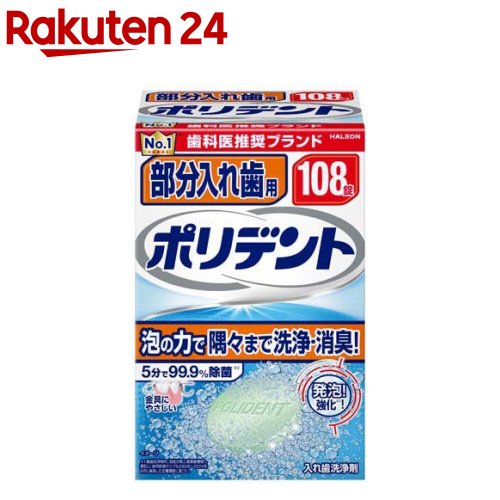 部分入れ歯用ポリデント 入れ歯洗浄剤(108錠入)【ポリデント】
