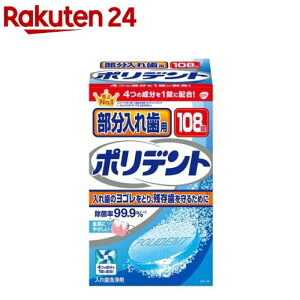 部分入れ歯用ポリデント 入れ歯洗浄剤(108錠入)【ポリデント】