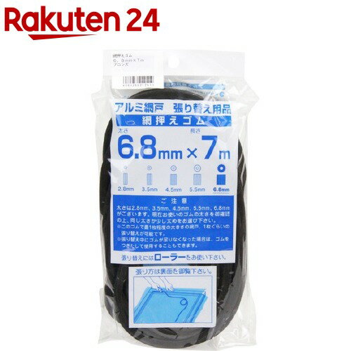 アルミ網戸張り替え用品 網押えゴム ブロンズ 6.8mm*7m(1コ入)【ダイオ化成】