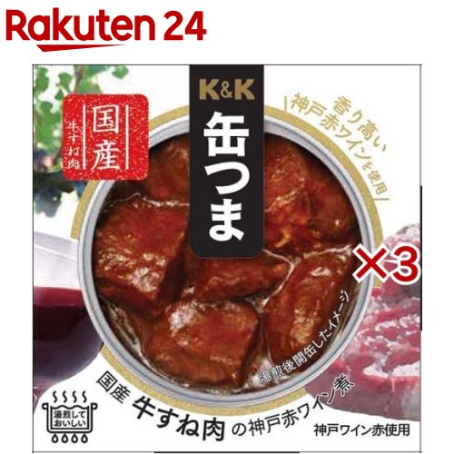 K＆K 缶つま 国産牛すね肉の神戸赤ワイン煮(160g×3セット)【K＆K 缶つま】