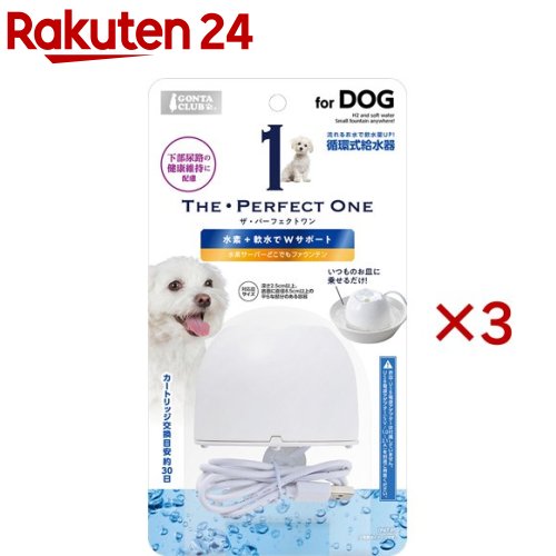 ザ・パーフェクトワン 水素サーバーどこでもファウンテン 犬用(3セット)