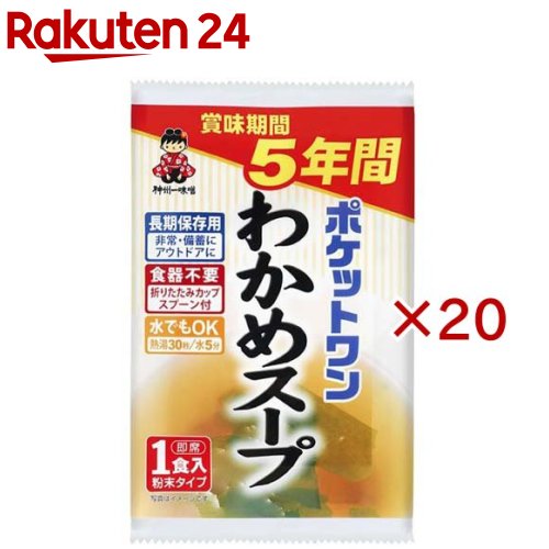 5年保存防災食 ポケットワン わかめスープ(1食入×20セット)（楽天・楽天24）