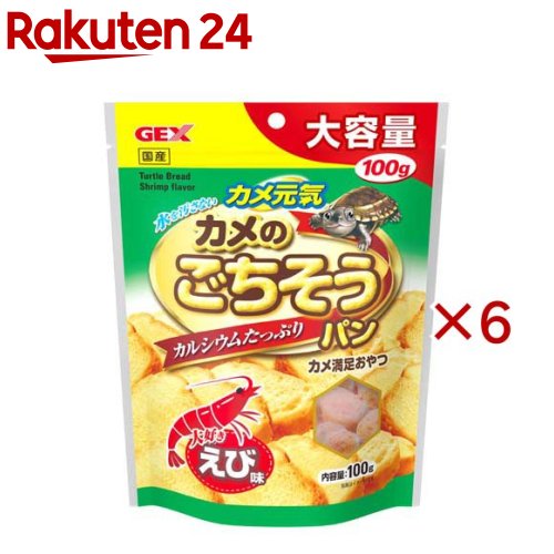 お店TOP＞ペット用品＞爬虫類・両生類用品＞爬虫類・両生類フード＞水棲カメ用フード＞カメ元気カメのごちそうパンえび味 (100g×6セット)【カメ元気カメのごちそうパンえび味の商品詳細】●カメが大好きなえび味コミュニケーションおやつ！●カメが喜ぶおいしさ！：獣医師のアドバイスをもとに、水ガメに必要なたんぱく質とカルシウムを配合●ちぎって与えられる！：特殊製法で発泡させたパンタイプなので、ちぎって与えることができます。●水の汚れに配慮！崩れにくく、水に溶けにくい。●国産●カメの口の大きさに併せて、小さくちぎって与えてください。※GEX「カメ元気フード」を主食に与えることをおすすめします。※カメが数分で食べつくす量を与えてください。食べ残ったものは、水質を悪くする原因になるため、取り除いてください。【カメ元気カメのごちそうパンえび味の原材料】鶏肉、澱粉、えび粉末、オキアミ、増粘安定剤(加工澱粉、増粘多糖類)、グリセリン、炭酸カルシウム、膨張剤、リン酸カリウム、発色剤(亜硝酸ナトリウム)、酸化防止剤(ビタミンE、ローズマリー抽出物)、赤色106号【栄養成分】たんぱく質：5.0％以上、脂質：3.0％以上、粗繊維：3.0％以下、灰分：3.0％以下、水分：21.0％以下【注意事項】・直射日光・高温多湿の場所を避けて保存してください。・開封後はしっかりとチャックを閉めて冷蔵庫で保存し、賞味期限に関わらず早めに与えてください。・与えすぎは水質を悪くしますので、ご注意ください。【原産国】日本【発売元、製造元、輸入元又は販売元】GEX(ジェックス)こちらの商品は、ペット用の商品です。※説明文は単品の内容です。リニューアルに伴い、パッケージ・内容等予告なく変更する場合がございます。予めご了承ください。・単品JAN：4972547046918GEX(ジェックス)大阪府東大阪市今米1-14-5072-966-0054広告文責：楽天グループ株式会社電話：050-5577-5043[小動物・鳥・は虫類・昆虫]