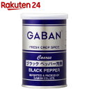 ギャバン ブラックペッパー 荒挽 缶(65g)【ギャバン(G