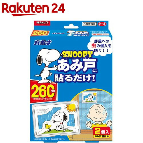 バポナ スヌーピー あみ戸に貼るだけ 網戸用虫除け260日用(2コ入)【inse_1】【バポナ】