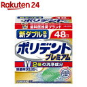 新ダブル洗浄ポリデント 入れ歯洗浄剤(48錠入)【ポリデント】