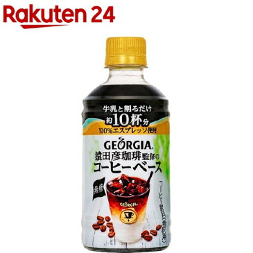 ジョージア 猿田彦珈琲監修のコーヒーベース 無糖 PET(340ml*24本入)【ジョージア】