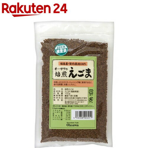 オーサワの焙煎えごま(100g)【オーサワ】