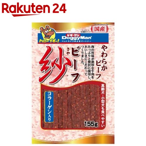 お店TOP＞ペット用品＞犬用食品(フード・おやつ)＞犬用おやつ(間食・スナック)＞セミソフトおやつ(犬用)＞ドギーマン ビーフ 紗 コラーゲン入り (155g)【ドギーマン ビーフ 紗 コラーゲン入りの商品詳細】●旨みあふれる牛肉をたっぷりと使用し、絹のようなやわらかな口当たりに仕上げた紗。●コラーゲン配合。皮膚や被毛の健康維持にも配慮。厚みがある細切り。しっとりやわらか。●小型犬や高齢犬も食べやすい。●やわらかでちぎりやすく与える量を加減しやすい。【使用方法】・目安給与量を参考に1日1〜数回に分け、おやつとして与えてください。【ドギーマン ビーフ 紗 コラーゲン入りの原材料】肉類(牛肉、鶏肉、鶏コラーゲン)、脱脂大豆、大豆たん白、小麦たん白、小麦粉、植物油脂、乳酸菌、グリセリン、ソルビトール、保存料(ソルビン酸カリウム、デヒドロ酢酸ナトリウム)、酸化防止剤(ビタミンC、ビタミンE)、リン酸塩(Na、K)、ミネラル類(ナトリウム)、発色剤(亜硝酸ナトリウム)、着色料(酸化チタン、赤106、黄4)【栄養成分】粗たん白質：22％以上、粗脂肪：10％以上、粗繊維：1％以下、粗灰分：6％以下、水分：35％以下、エネルギー100g当たり：350kcal【注意事項】・お買い上げ後は直射日光・高温多湿の場所を避けて保存してください。・開封後は冷蔵し、賞味期限に関わらず早めに与えてください。【原産国】日本【ブランド】紗【発売元、製造元、輸入元又は販売元】ドギーマンハヤシこちらの商品は、ペット用の商品です。リニューアルに伴い、パッケージ・内容等予告なく変更する場合がございます。予めご了承ください。ドギーマンハヤシ537-0002 大阪府大阪市東成区深江南1-16-140120-086-192広告文責：楽天グループ株式会社電話：050-5577-5043[犬用品/ブランド：紗/]