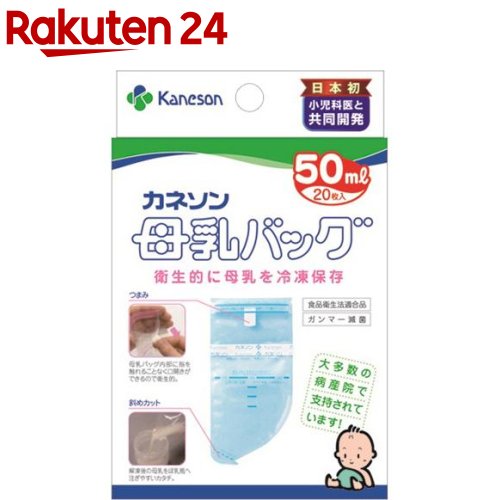 お店TOP＞ベビー＆キッズ＞ミルク・飲料＞授乳用品＞母乳パック＞カネソン Kaneson 母乳バッグ 50ml (20枚入)【カネソン Kaneson 母乳バッグ 50mlの商品詳細】●病産院で愛用されている、カネソン母乳バッグです。●お母さんがお出かけのときやお仕事のときも直接母乳をあげられないときに大活躍します。●内部を一度も外気に触れさせないインフレーション製法で製造しています。●母乳を衛生的に保てるように施し、徹底した安全性を追求しました。●外側に強度の大きいナイロン、内側に安全性の高いポリエチレンを使用した2重構造です。●ヘッダーの部分をクルクルッと巻くだけの簡単密封方法●シンプルな形状で、余分な空気も簡単に抜け、密封した状態で保存ができます。●解凍後の母乳をほ乳瓶へ注ぎやすい斜めカット●メモリーシール付きで、さく乳日を忘れることがありません。●食品衛生法適合品、乳及び乳製品の成分規格に関する省令適合品●お母さんがお出かけやお仕事のとき、乳頭トラブル等で直接授乳が困難なとき、病院や保育園に母乳を届けたいとき、母乳をさく乳して保存しておくときに【使用方法】(1) 上部の透明部分の切り込み口をヘッダーに添って引き裂く(2) ヘッダーの中央部を白いつまみ側に谷折りしてから、ヘッダーの両端を支え、白いつまみをひっぱり、バッグの口を開ける(3) ヘッダーを持ち、バッグの下部を引っぱり底まで広げる(4) バッグの口をあけたままヘッダーの両端を片方の手で持ちコップの中に立て、さく乳した母乳をゆっくり注ぎ入れる(5) バッグの空気を抜き、ヘッダーを接着テープにむかって3回巻きこむ。次にはくり紙をはがし、さらに1回巻きこみ、しっかり押さえてとめる(6) あらかじめさく乳日時と名前、容量を記入しておいたメモリーシールを貼り、すみやかに冷凍庫で保存する★授乳方法・解凍した母乳をほ乳ビンに移し、40度前後のお湯で湯煎し、赤ちゃんの体温に近い状態にしてから、飲ませる★冷凍庫での保存方法・母乳バッグは水滴をよく拭き取ってから、速やかに冷凍庫で寝かせて冷凍する・凍結した母乳バッグは衝撃を与えると破損する為、取り扱いには十分注意する・水滴が付いたまま入れると凍った際、庫内にくっつき取り出せなくなったり、母乳バッグのフィルムが破れるおそれがある。また、他の食品と接触のおそれがある場合や、複数個の母乳バッグを入れる場合は、個々にラップかポリ袋に包んでから入れる。母乳バッグを積み重ねたり、重い物をのせての冷凍はしない★母乳の保存期間の目安・冷凍庫(-18度以下)：3か月(めやす。6ヵ月までは保存可能。)・冷蔵庫(4度以下)：4〜5日・室温(約25度)：4〜6時間(4時間以内であれば冷凍保存可)★解凍した母乳の保存期間の目安・再冷凍：不可・冷蔵庫(4度以下)：24時間・室温(25度以下)：4時間【セット詳細】母乳バッグ*20枚、中袋、メモリーシール*20枚(4シート)【カネソン Kaneson 母乳バッグ 50mlの原材料】母乳バッグ：ナイロン、ポリエチレン中袋：ポリエチレンメモリーシール：紙【規格概要】最大容量：約50mL耐冷温度：-70度 (衝撃を与えず安置した場合)【注意事項】・母乳バッグは使い捨て品です。・一度解凍した母乳は余っても再冷凍しないで捨てる・衛生管理上、一度母乳を密封したバッグへのつぎたしは絶対しない・新生児は細菌に対して抵抗力が弱いので、お取り扱いは清潔にお願いします。手指を石けんでよく洗ってから母乳バッグを取り扱う・冷凍保存する母乳はさく乳してすぐのものを使用する・母乳バッグに表示してある一番上のラインが最大容量の目安です・冷凍した母乳バッグの持ち運びの際は、母乳バッグを個々にラップかポリ袋に包んでから、市販の保冷バッグなどを使用する。複数の母乳バッグを一度に運ぶ際は、入れ物の中で母乳バッグ同士が当たったり、移動しないように注意する・においのない場所に保管する・母乳バッグ本体のフィルムに、まれに半透明または茶色・黒色等の点が見えることがありますが、これは製造時にフィルム原料が熱により変色したもので、フィルムと一体になっており、母乳に溶けだすことはなく衛生上問題ない★冷凍母乳の解凍法・授乳時のご注意・複数解凍時は、母乳バッグ同士が当たったり、落としたりしないように注意する・冷凍母乳の解凍は、水またはぬるま湯で解凍する。熱湯や直火・電子レンジでの解凍は、母乳に含まれている免疫体の破壊や母乳バッグが破裂する危険性があるので絶対に行わない・解凍した母乳を取り出すときは、下端にあるカットラインの切り込み部分を切り取ってほ乳ビンに入れる。この時母乳バッグに付着した水滴をあらかじめ清潔なガーゼ等でふきとっておく・バッグがほ乳ビンの中に入らないように注意する【原産国】日本【ブランド】カネソン【発売元、製造元、輸入元又は販売元】カネソンリニューアルに伴い、パッケージ・内容等予告なく変更する場合がございます。予めご了承ください。(kaneson)カネソン532-0014 大阪市都島区都島北通1-23-3506-6928-3199広告文責：楽天グループ株式会社電話：050-5577-5043[哺乳びん/ブランド：カネソン/]