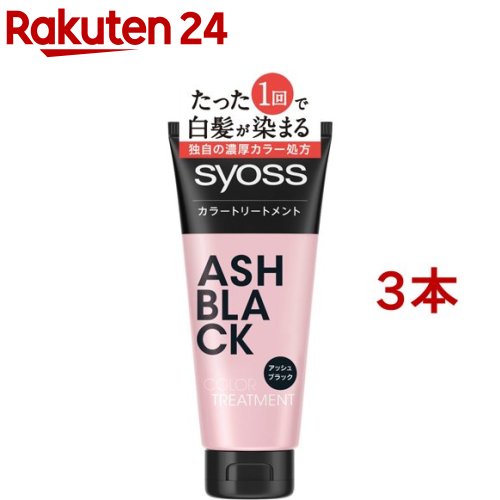 白髪染め サイオス カラートリートメント アッシュブラック(180g*3本セット)【サイオス(syoss)】のサムネイル