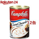 キャンベル クラムチャウダー(305g*12缶セット)【キャンベル】[スープ ソース 缶詰 時短 簡便 シーフード]