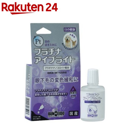 プラチナアイブライト(30ml)