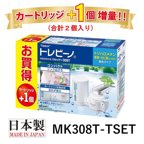 東レ トレビーノ 浄水器 蛇口直結型 カセッティ308T カートリッジ2個入り MK308T-TSET(1セット)【トレビーノ】