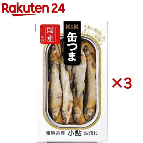 K&K 缶つま 岐阜県産小鮎油漬け(55g×3セット)【K&K 缶つま】
