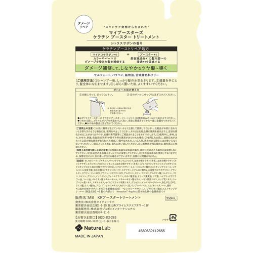 マイブースターズ ケラチン ブースター ダメージリペア トリートメント 詰替(350ml×3セット) rakuten24-11368203 楽天24 サンプル画像2