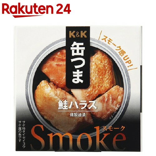 K＆K 缶つまスモーク 鮭ハラス 50g 【K＆K 缶つま】