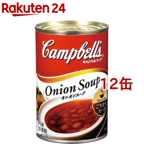 お店TOP＞フード＞加工食品・惣菜＞スープ・シチュー＞スープ全部＞キャンベル オニオンスープ (305g*12缶セット)【キャンベル オニオンスープの商品詳細】●ビーフストックを使う事で、コクのある味わいに仕上げました。●カットしたオニオンも入った見た目もクリアな澄んだスープです。●キャンベルスープ缶はお料理にも使えます。【召し上がり方】スプーン等で中身を鍋にあけ、空き缶1杯分(約300ml、お好みで調節)のお水を徐々に加えながら中火でゆっくりかきまぜ温めます。【品名・名称】濃縮スープ【キャンベル オニオンスープの原材料】タマネギ、ビーフストック、でん粉、乾燥タマネギ、食塩、砂糖、しょうゆ風調味料、たんぱく加水分解物、酵母エキス／調味料(アミノ酸等)、カラメル色素(小麦由来)、パプリカ色素、香料【栄養成分】(濃縮スープ100g当たり)推定値 エネルギー：35kcal、たんぱく質：0.9g、脂質：0.1g、炭水化物：7.6g、食塩相当量：1.5g【アレルギー物質】小麦、牛肉【保存方法】直射日光を避け常温で保存【注意事項】・缶の切り口で手を切らないよう、ご注意ください。・保存料は一切使用しておりませんので、開缶後はお早めにお使いください。【原産国】オーストラリア【ブランド】キャンベル【発売元、製造元、輸入元又は販売元】清水食品※説明文は単品の内容です。リニューアルに伴い、パッケージ・内容等予告なく変更する場合がございます。予めご了承ください。(Campbell's)・単品JAN：9300644703475清水食品静岡県静岡市清水区築地町11-260120-04-8189広告文責：楽天グループ株式会社電話：050-5577-5043[インスタント食品/ブランド：キャンベル/]