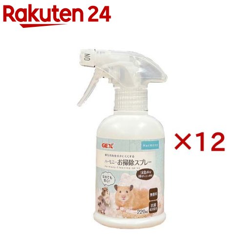 お店TOP＞ペット用品＞小動物用品＞小動物用品(フード・グッズ)＞除菌・消臭用品(小動物用)＞ハーモニー お掃除スプレー (220ml×12セット)【ハーモニー お掃除スプレーの商品詳細】●トイレ・ケージの汚れを落として尿石を防ぐ！キレイが長続き！●尿石汚れを付きにくくする●消臭成分柿タンニン配合●抗菌成分配合●気になるところにシュッとふきかけて、ニオイの元になる尿石汚れを落としてコーティング・消臭。天然コーティング成分が尿石を付きにくくして、お掃除の時短・抗菌・消臭に役立つ便利なスプレーです。●天然コーティング成分「米ヌカエキス」配合●抗菌成分「グレープフルーツ種子エキス」配合●ノンアルコール●においに敏感な小動物にやさしい無香料●ご使用の前に必ず振ってください。●スプレー先端部分を回し、「ON」にしてご使用ください。お掃除のときに、トイレやケージトレイなどの汚れた部分や汚れやすいところに約3〜5回プッシュを目安に直接吹きかけて、ティッシュや布などで拭き取ってください。その他の用品にも使用できます。(約50〜90回使用できます。)●毎日使用するとコーティング効果が持続します。【成分】水、アルカリイオン水、無機リン酸塩(キレート成分)、コメヌカ油、柿抽出物、グレープフルーツ種子抽出物【規格概要】液性：弱アルカリ性【注意事項】・高温多湿・直射日光を避け、風通しの良い場所に常温で保管してください。・紙製の壁紙・障子に直接吹きかけるとシミや変色するおそれがありますのでご注意ください。・消臭成分の性質上、沈殿物が発生する場合がありますが、原料由来成分が沈殿したもので、品質には問題ございません。・本製品はハムスターなどの小動物飼育用品専用です。他の目的には使用しないでください。・子供が使用する場合は、大人の監視のもとで行ってください。・子供・認知症の方の手の触れない場所に保管してください。・本製品は飲料ではありません。子供やペットが誤って飲んだ場合は、大量の水を飲ませ、異常が残る場合は医師または獣医師に相談してください。・万一、本製品が人やペットの目に入った場合は、流水で洗い流し、医師または獣医師に相談してください。・人およびペットの身体には直接スプレーしないでください。【原産国】日本【発売元、製造元、輸入元又は販売元】GEX(ジェックス)こちらの商品は、ペット用の商品です。※説明文は単品の内容です。リニューアルに伴い、パッケージ・内容等予告なく変更する場合がございます。予めご了承ください。・単品JAN：4972547043634GEX(ジェックス)大阪府東大阪市今米1-14-5072-966-0054広告文責：楽天グループ株式会社電話：050-5577-5043[小動物・鳥・は虫類・昆虫]