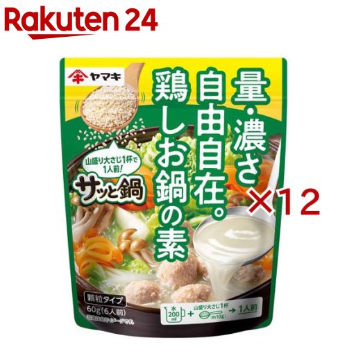 サッと鍋鶏しお鍋の素(60g×12セット)