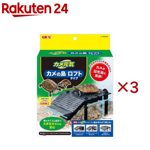 カメ元気 カメの島ロフトタイプ(3セット)