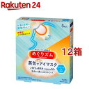 めぐりズム 蒸気でアイマスク メントールin(5枚入*12箱セット)【めぐりズム】