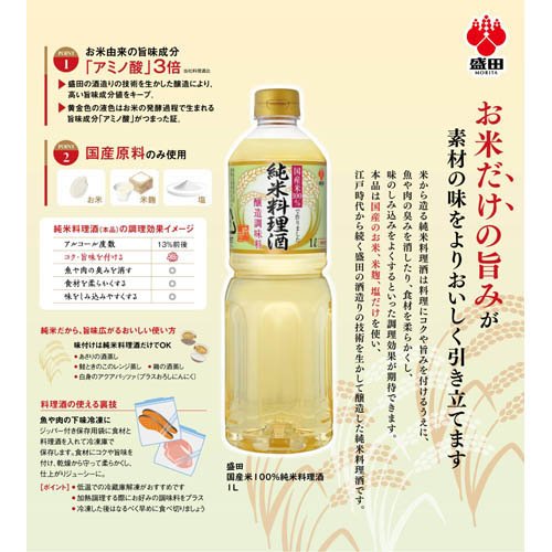 国産米100％純米料理酒(1L×3セット)【盛田(MORITA)】 rakuten24-11324757 楽天24 サンプル画像3