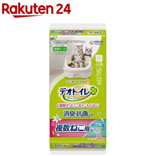 お店TOP＞ペット用品＞トイレタリー・衛生用品＞猫用トイレ用品(トイレタリー)＞吸収シーツ・マット(システムトイレ用)＞デオトイレ 複数ねこ用 ふんわり香る消臭・抗菌シート ナチュラルガーデンの香り (8枚入)【デオトイレ 複数ねこ用 ふんわり香る消臭・抗菌シート ナチュラルガーデンの香りの商品詳細】●1枚で2頭分のオシッコ1週間分を強力に消臭・吸収。※愛猫1頭(体重8kgまで)の場合。ウンチをした場合は早く取り除いてください。●銀イオン配合。ニオイ菌99.9％抑制 ※第三者機関による消臭・抗菌シートの抗菌性試験結果。すべての菌を抑制するわけではありません。●マッチング消臭芳香成分で強力消臭。●約430mm*約290mm【使用方法】デオトイレ本体には専用の取替サンド・シートをお使いください。(デオトイレ)の専用品以外のものをお使いいただいても、性能が十分に発揮できないばかりか、尿モレなどのトラブルの原因となります。★本品の交換方法・本品の中身が偏ったり飛び散ることがありますので、シートを持ったまま振って広げたりしないでください。引き出しに本品のビニール面を下にして敷き、引き出しをゆっくりともとに戻してご使用ください。引き出しを強く押し込むと、シートがズレてモレの原因となります。・本品を取り替える際にはシートの四隅を持って床が汚れないように新聞紙等汚れても構わないものの上で行ってください。・尿量が多い愛猫の場合、シートから尿がモレる場合がありますので、慣れるまでは数日に1回、引き出しを開けてシートの吸収状態を確認してください。・シートを切ると中身が飛び散りますので切らないでください。・愛猫1頭で2週間使用できるシートではありません。・飼育している愛猫の数、体重や体調、尿量、使用しているトイレの広さ、季節によって変化しますので、排泄のニオイやシートからの尿モレを防ぐために、使用期間は目安として早めに交換してください。【規格概要】・主な素材：ポリオレフィン・ポリエステル不織布、綿状パルプ、吸水紙、高分子吸水材、ポリエチレンフィルム、抗菌剤、ホットメルト接着剤、香料【注意事項】・本品は直射日光・高温多湿を避け、食器、おもちゃ、ペットフード等と区別し、小児の手の届かない場所に保管してください。また開封後は、ほこりや虫が入らないよう封をしっかり閉じて保管し、お早めにご使用ください。・本品の空き袋をおもちゃにしないでください。【原産国】日本【ブランド】デオトイレ【発売元、製造元、輸入元又は販売元】ユニ・チャーム ペットケアこちらの商品は、ペット用の商品です。リニューアルに伴い、パッケージ・内容等予告なく変更する場合がございます。予めご了承ください。ユニ・チャーム ペットケア東京都港区三田3-5-19住友不動産三田ガーデンタワー0120-810-539広告文責：楽天グループ株式会社電話：050-5577-5043[猫用品/ブランド：デオトイレ/]