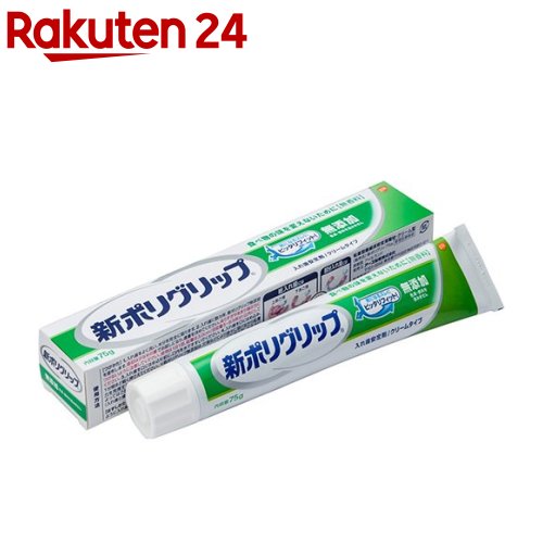 新ポリグリップ 無添加 部分・総入れ歯安定剤(75g)