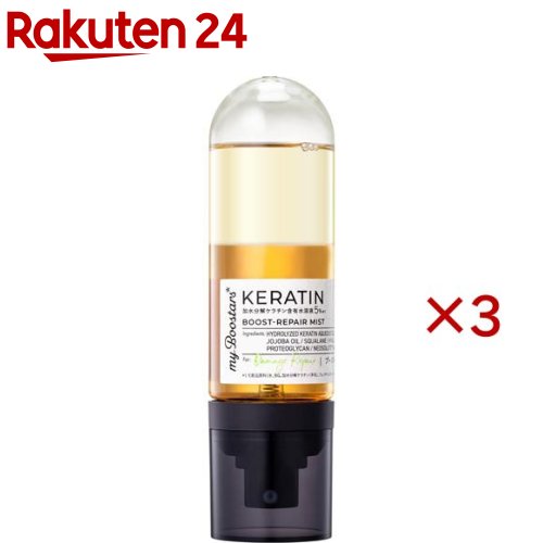 マイブースターズ ケラチン ブースター ダメージリペア ミスト(90ml×3セット)【マイブースターズ】
