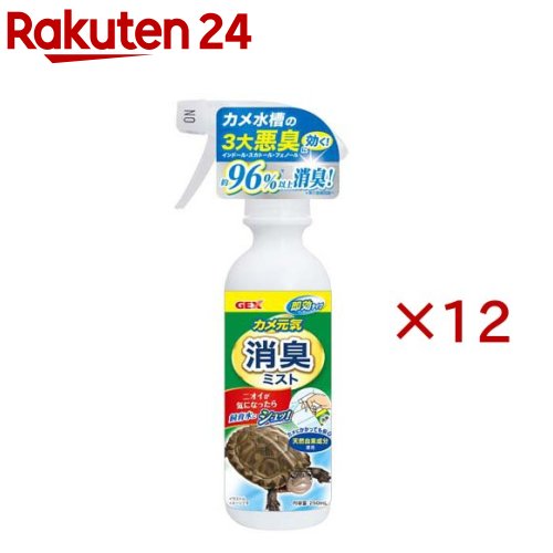 お店TOP＞ペット用品＞爬虫類・両生類用品＞爬虫・両生類飼育用品＞飼育用品(カメ用)全部＞カメ元気 消臭ミスト (250ml×12セット)【カメ元気 消臭ミストの商品詳細】●カメ水槽の3大悪臭を約96％以上カット！※第3者機関調べ●天然由来成分を使用：ユーカリエキスとグレープフルーツ種子エキスといった天然成分が配合●カメ水槽特有の3大悪臭(インドール、スカトール、フェノール)を速やかに除去●カメにかかっても安心：着色料、アルコールは不使用で、カメの身体に直接かかっても安心●ニオイの原因を抑制：グレープフルーツ種子エキスが、ニオイの原因となる細菌や微生物の増殖を抑制1.よく振ってからノズル先端部分を回して「ON」を上にします。2.飼育水やニオイが気になる場所に2〜3回スプレーします。●毎日お使いいただくとより効果があります。●水槽のニオイが気になる場合は多めにスプレーしてください。【注意事項】※使用後は先端部分を回して「OFF」を上にし、立てて保管してください。【原産国】日本【発売元、製造元、輸入元又は販売元】GEX(ジェックス)こちらの商品は、ペット用の商品です。※説明文は単品の内容です。リニューアルに伴い、パッケージ・内容等予告なく変更する場合がございます。予めご了承ください。・単品JAN：4972547047205GEX(ジェックス)大阪府東大阪市今米1-14-5072-966-0054広告文責：楽天グループ株式会社電話：050-5577-5043[小動物・鳥・は虫類・昆虫]