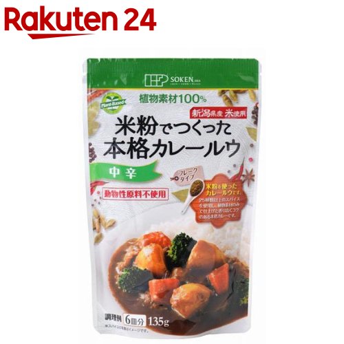 創健社 米粉でつくった本格カレールウ 中辛(135g)【イチオシ】【創健社】[米粉 グルテンフリー カレー ..