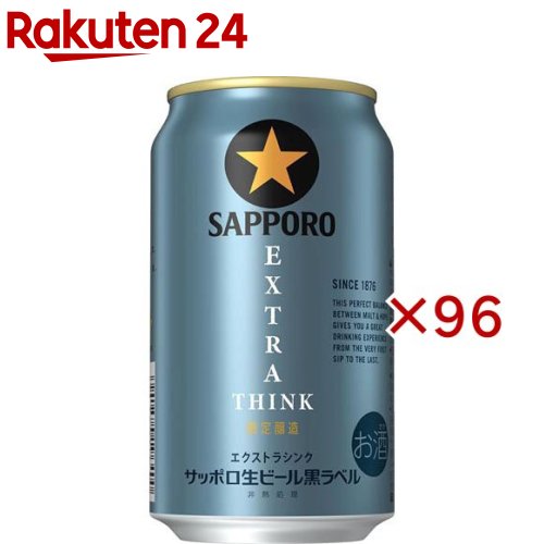 サッポロ生ビール黒ラベル EXTRA THINK(24本入×4セット(1本350ml))【黒ラベル】