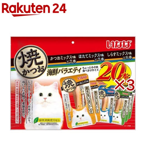 お店TOP＞ペット用品＞猫用食品(フード・おやつ)＞猫用おやつ＞猫用おやつ全部＞焼かつお 海鮮バラエティ (20本入×3セット)【焼かつお 海鮮バラエティの商品詳細】●3種類の味が楽しめるバラエティパック【セット詳細】かつおミックス味7本、ほたてミックス味7本、しらすミックス味6本【焼かつお 海鮮バラエティの原材料】★かつおミックス味：宗田鰹、かつお節エキス、ビタミンE、緑茶エキス★ほたてミックス味：宗田鰹、ほたてエキス、ビタミンE、緑茶エキス★しらすミックス味：宗田鰹、しらすエキス、ビタミンE、緑茶エキス【栄養成分】かつおミックス味、ほたてミックス味、しらすミックス味：たんぱく質：28.0％以上、脂質：1.2％以上、粗繊維：0.1％以下、灰分：1.8％以下、水分：67.0％以下、約20kcal／本【保存方法】直射日光を避け、常温で保管してください。【原産国】中国【発売元、製造元、輸入元又は販売元】いなばペットフードこちらの商品は、ペット用の商品です。※説明文は単品の内容です。リニューアルに伴い、パッケージ・内容等予告なく変更する場合がございます。予めご了承ください。・単品JAN：4901133636943いなばペットフード421-3104 静岡県静岡市清水区由比北田114-10120-178390広告文責：楽天グループ株式会社電話：050-5577-5043[猫用品]