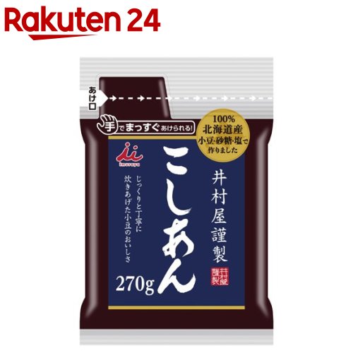 お店TOP＞フード＞お菓子＞和菓子＞餡子(あんこ)＞井村屋謹製こしあん (270g)【井村屋謹製こしあんの商品詳細】●小豆、砂糖、塩の使用原料全てを北海道産にこだわり、小豆の風味豊かなあんに仕上げています。●様々な用途に使用できる汎用性のある硬さに仕上げています。●ぜんざいやおはぎ等、お菓子作りをした際に合う塩味に調整しています。●ハサミを使わずに手でまっすぐ開けられ、開け口を絞った使いやすい形態にしています。●パッケージは植物由来インキを使用したフィルムを採用しています。●おしるこ3〜4杯分の使いきりタイプのこしあんです。【品名・名称】こしあん【井村屋謹製こしあんの原材料】生あん(小豆)(国内製造)、砂糖、食塩【栄養成分】1コ(100g)あたり エネルギー：263kcal、たんぱく質：5.0g、脂質：0.7g、炭水化物：59.2g、食塩相当量：0.1g【保存方法】直射日光、高温多湿を避けてください。【注意事項】※硬めのあんがお好みの場合は、お鍋で少し炊いてください。※開封後は冷蔵庫に入れ、早めにお召し上がりください。※加熱調理後はやけどに充分ご注意ください。【ブランド】井村屋【発売元、製造元、輸入元又は販売元】井村屋リニューアルに伴い、パッケージ・内容等予告なく変更する場合がございます。予めご了承ください。井村屋514-8530 津市高茶屋7丁目1番1号0120-756-168広告文責：楽天グループ株式会社電話：050-5577-5043[米・穀類/ブランド：井村屋/]