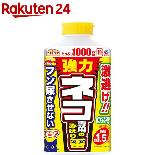 アースガーデン ネコよけ ネコ専用のみはり番(1000g)【アースガーデン】[猫よけ 野良猫 糞 尿 侵入 消臭 忌避 対策 庭 駐車場]